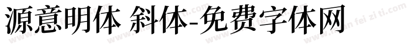 源意明体 斜体字体转换